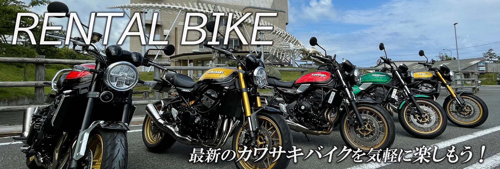 レンタルバイクのご案内です！ | KAWASAKI-ZONE