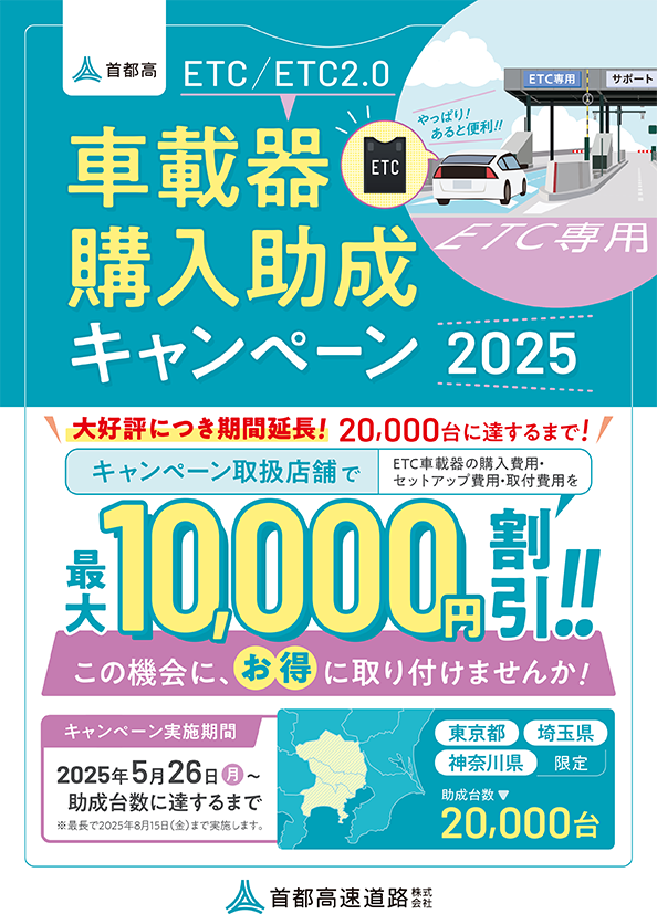 ETC車載器購入助成キャンペーンの画像