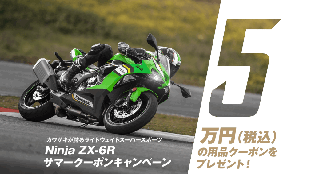 新年度応援キャンペーン 未開封6パックセット ZX-6RやKLX 230SHERPAがお得に買える!?2025年8月1日現在の